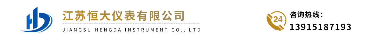 江蘇恒大儀表有限公司 江蘇恒大儀表有限公司